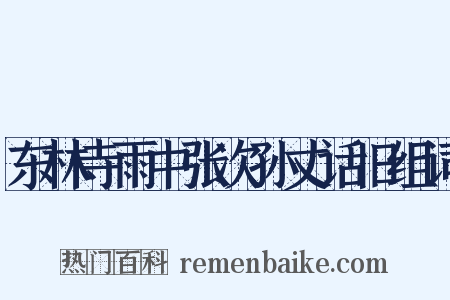 东林寺雨中张次孙丈话旧组词是什么意思的图片